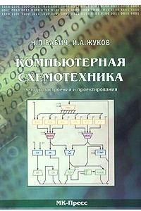 Книга Компьютерная схемотехника. Методы построения и проектирования