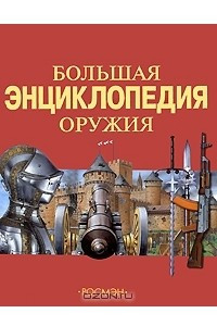 Книга Большая энциклопедия оружия