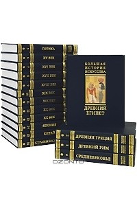 Книга Большая история искусства в 16 томах