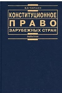 Книга Конституционное право зарубежных стран