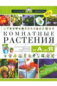 Книга Комнатные растения от А до Я