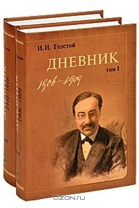 Книга И. И. Толстой. Дневник