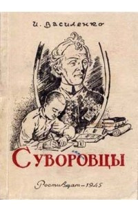 Книга Суворовцы