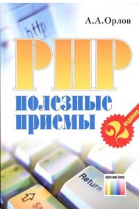 Книга PHP. Полезные приемы