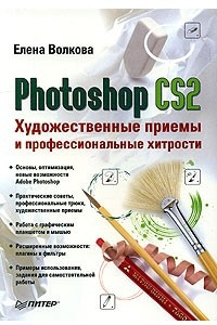 Книга Photoshop CS2. Художественные приемы и профессиональные хитрости