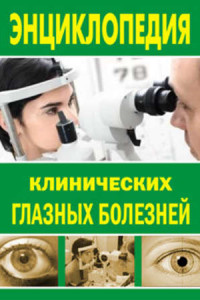 Книга Энциклопедия клинических глазных болезней