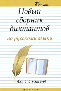 Книга Новый сборник диктантов по русскому языку для 1-4 классов