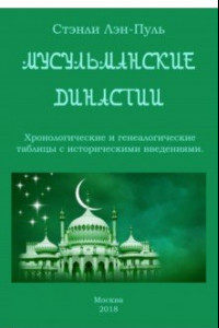 Книга Мусульманcкие династии. Хронологические и генеалогические таблицы с историческим введением