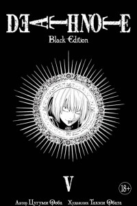 Книга Death Note. Black Edition. Книга 5