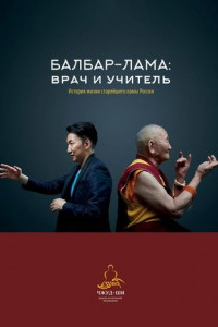 Книга Балбар-Лама: врач и учитель. История жизни старейшего ламы России