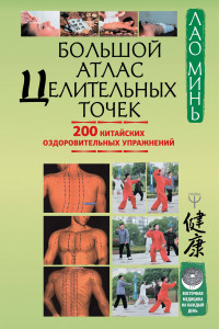 Книга Большой атлас целительных точек. 200 китайских оздоровительных упражнений
