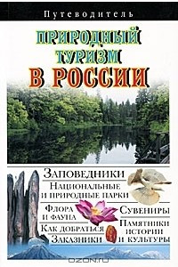 Книга Природный туризм в России. Путеводитель