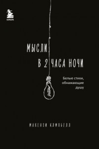 Книга Мысли в 2 часа ночи. Белые стихи, обнажающие душу