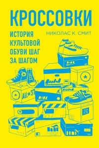 Кроссовки. История культовой обуви шаг за шагом