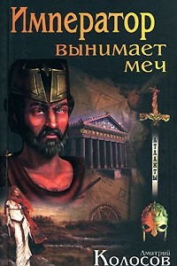 Книга Император вынимает меч