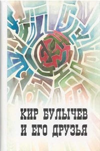 Книга Кир Булычёв и его друзья