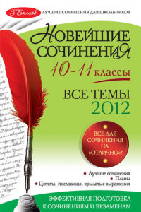 Книга Новейшие сочинения. Все темы 2012: 10-11 классы