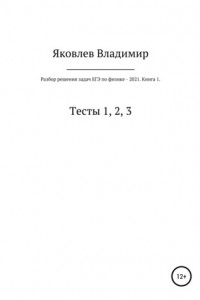 Книга Разбор решения задач ЕГЭ по физике – 2021. Книга 1. Тесты 1, 2, 3