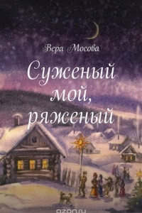 Книга Суженый мой, ряженый