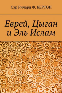 Книга Еврей, Цыган и Эль Ислам