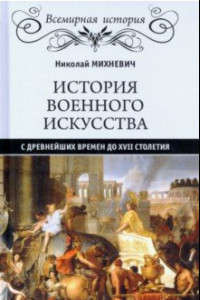 Книга История военного искусства с древнейших времен до XVII столетия