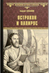 Книга Остракон и папирус