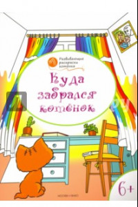 Книга Куда забрался котёнок. Развивающие раскраски для детей 6-7 лет