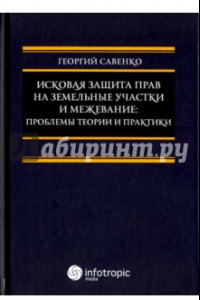 Книга Исковая защита прав на земельные участки и межевание. Проблемы теории и практики