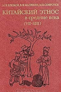Книга Китайский этнос в средние века ( VII - XIII )
