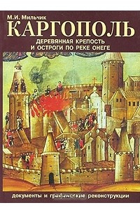 Книга Каргополь. Деревянная крепость и остроги по реке Онеге