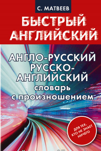 Книга Англо-русский русско-английский словарь с произношением