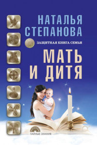 Книга Мать и дитя. Защитная книга семьи