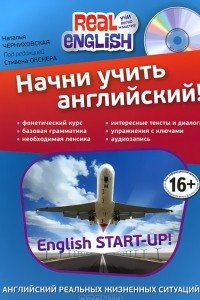 Начни учить английский! / English Start-Up!