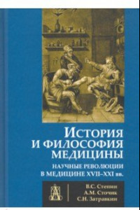 Книга История и философия медицины. Научные революции в медицине XVII-XXI вв.