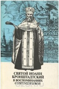 Книга Святой Иоанн Кронштадтский в воспоминаниях современников