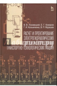 Книга Расчет и проектирование электрогидравлических систем и оборудования транспортно-технологичес. машин