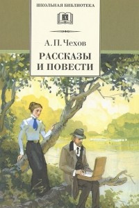 Книга А. П. Чехов. Рассказы и повести