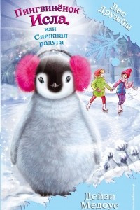 Книга Пингвинёнок Исла, или Снежная радуга