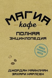 Книга Магия кофе. Полная энциклопедия
