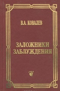 Книга Заложники заблуждения