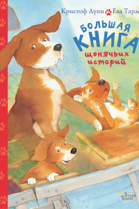 Книга Большая книга щенячьих историй