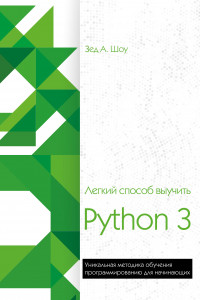 Книга Легкий способ выучить Python 3