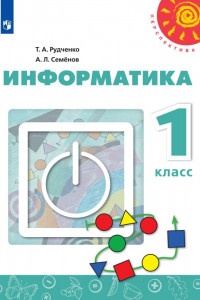Книга Информатика. 1 класс