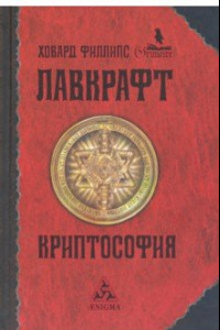 Книга Криптософия. Избранные произведения