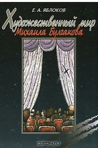 Книга Художественный мир Михаила Булгакова