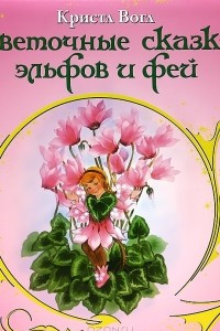 Книга Цветочные сказки эльфов и фей