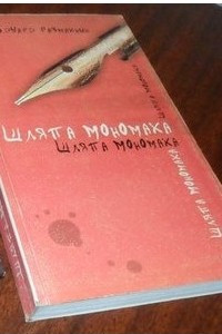Книга Шляпа мономаха