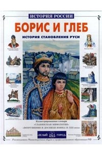 Книга Борис и Глеб. История становления Руси