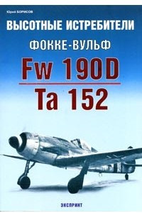 Книга Высотные истребители Фокке-Вульф Fw 190D/Та 152