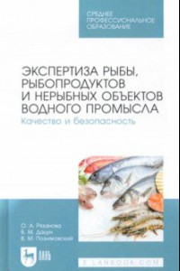 Книга Экспертиза рыбы, рыбопродуктов и нерыбных объектов водного промысла. Качество и безопасность. СПО